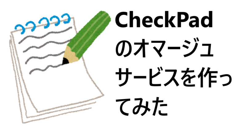 CheckPad のオマージュサービスを作ってみた - 日日是好日