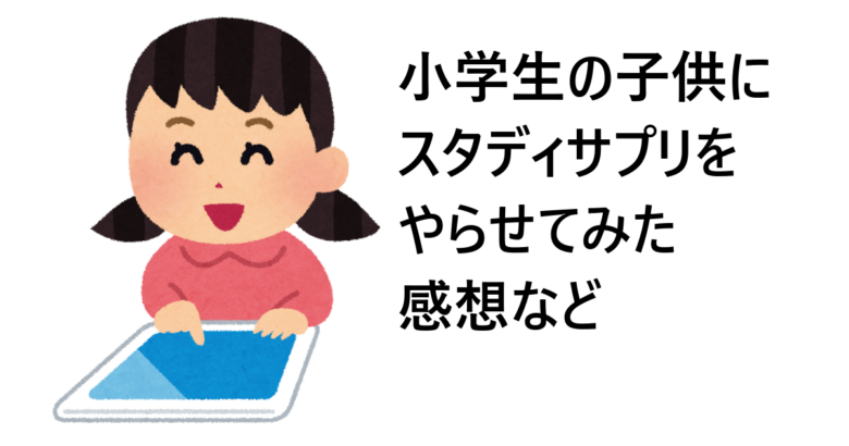 小学生の子供にスタディサプリをやらせてみた感想など
